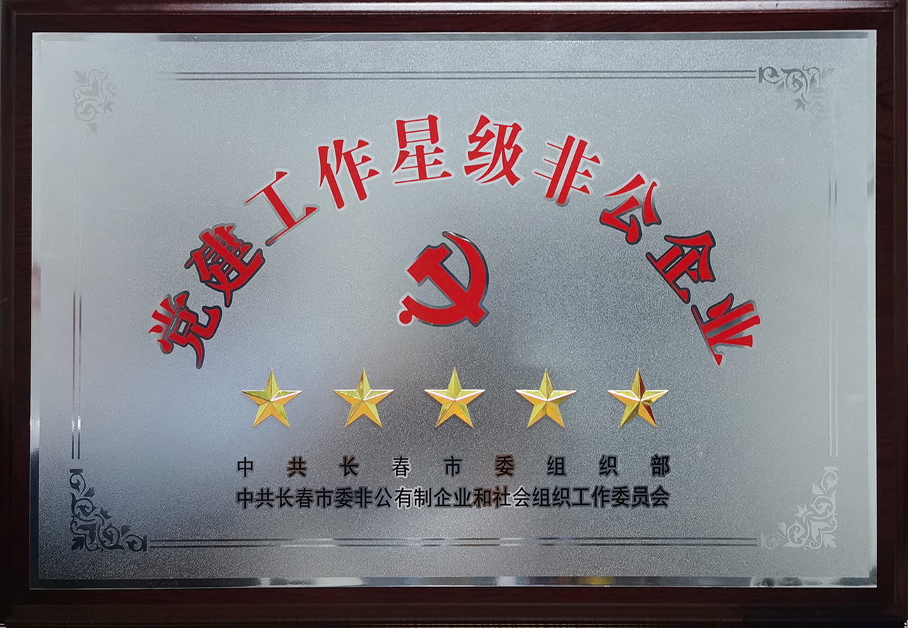 長春市黨建工作五星級非公企業(yè)
